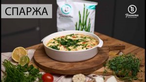 КИШ СО СПАРЖЕЙ - ПЛАНЕТА ВИТАМИНОВ