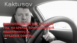 КАК ПОТЕРЯТЬ 120 000 РУБЛЕЙ В ГОД НА АРЕНДЕ КОММЕРЧЕСКОЙ НЕДВИЖИМОСТИ_ «ВРЕДНЫЕ СОВЕТЫ»