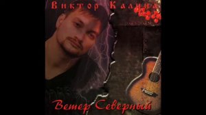 Виктор Калина - Светка