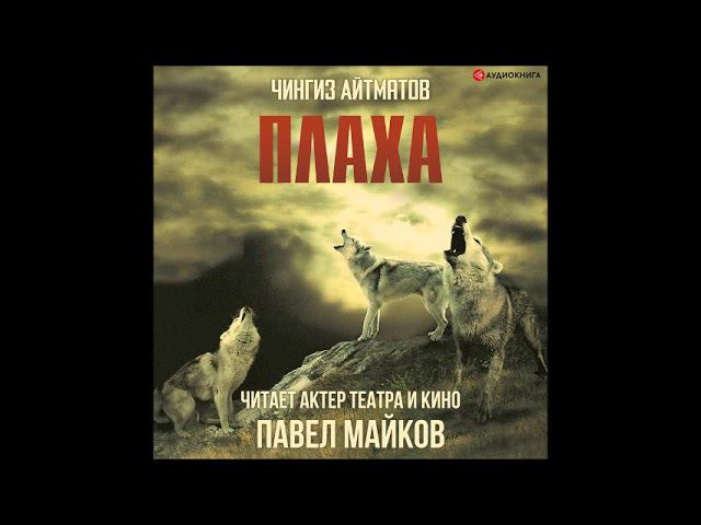 #Аудионовинка| Чингиз Айтматов «Плаха»