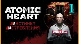 Atomic Heart #1DLC Инстинкт Истребления #1