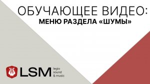 Legio Sound & Music (LSM) - Меню раздела «Шумы»