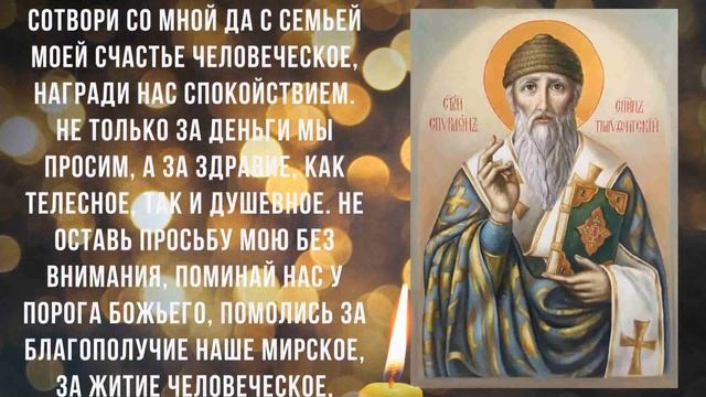 ЗАГОВОР НА БОГАТСТВО. Молитва Святителю Спиридону о прибыли и достатке