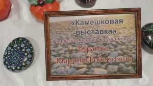 Камешковая выставка воспитателя Шрамко Марины Робертовны