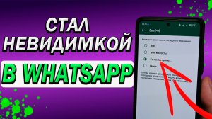 Как стать невидимкой в WhatsApp. Как спрятать время посещения и статус  в вотсап