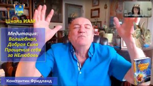 Медитация: "Волшебная Добрая Сила Прощения себя за Нелюбовь"
