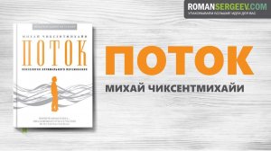 «Поток». Михай Чиксентмихайи | Саммари