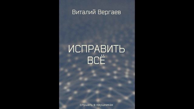 Исправить всё. Защитники. Глава полностью смотреть онлайн