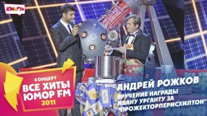 Андрей Рожков вручает награду Ивану Урганту за "ПрожекторПерисХилтон" (Все хиты Юмора 2011)
