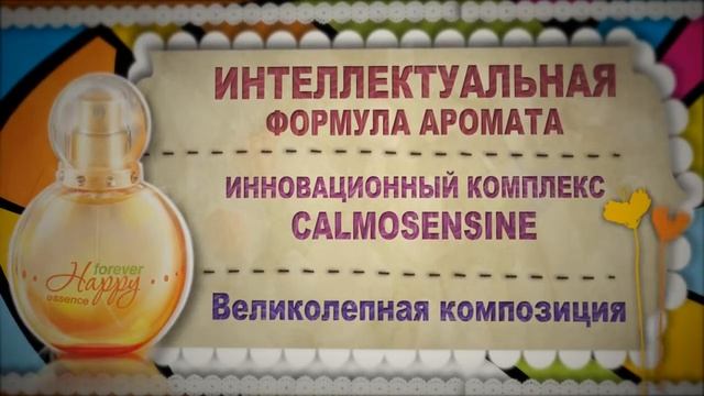 Парфюмерия Happy essence Forever от CIEL parfum смотреть онлайн