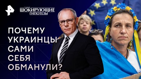 Почему украинцы сами себя обманули? — Самые шокирующие гипотезы (30.11.2023)