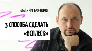 ЭНЕРГОВСПЛЕСК от новичка до мастера: 3 вида упражнения по методу Бронникова| Энергозащита и здоровье