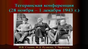 К. Залесский. Тегеранская конференция