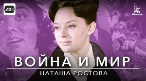 Война и мир. Фильм 2. Наташа Ростова (с тифлокомментариями) (драма, реж. Сергей Бондарчук, 1965 г.)