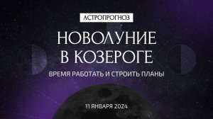 Новолуние в Козероге 11 января. Что ждать? Время работать и строить планы. Рекомендации астролога