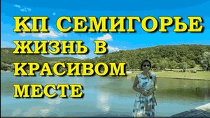 КП Семигорье. Жизнь в красивом месте.