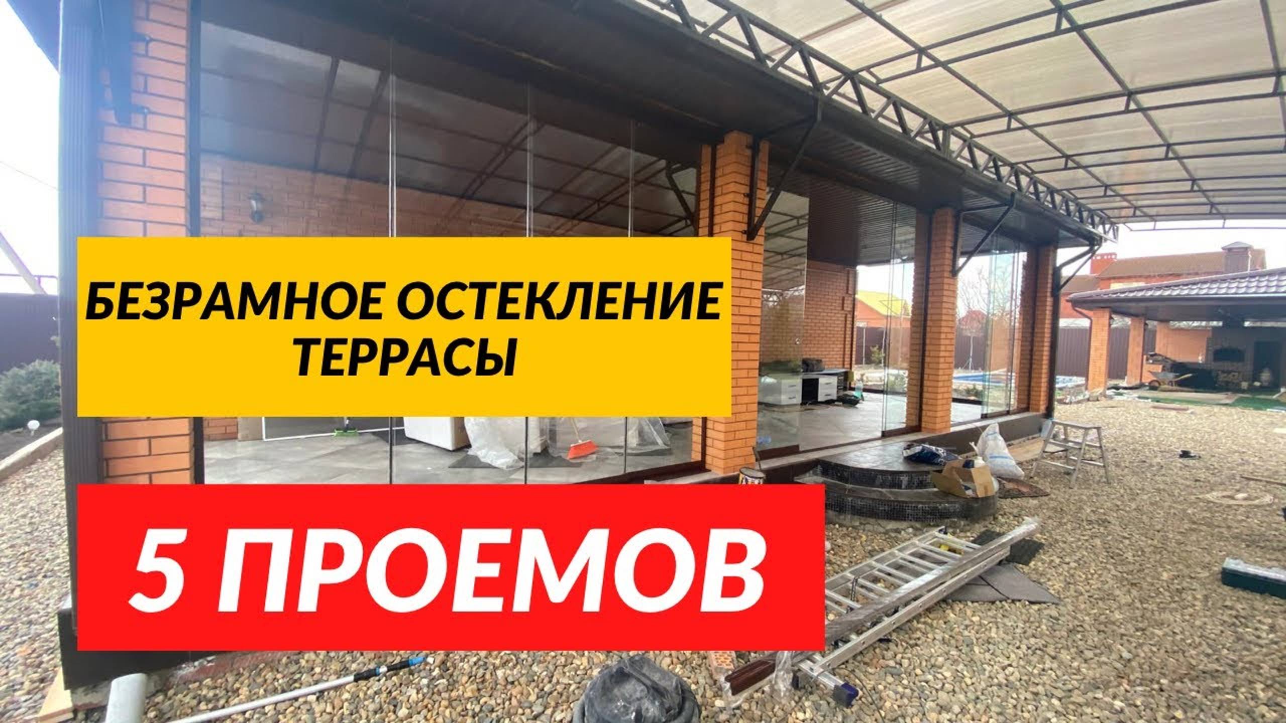 Безрамное остекление террасы или веранды загородного дома!