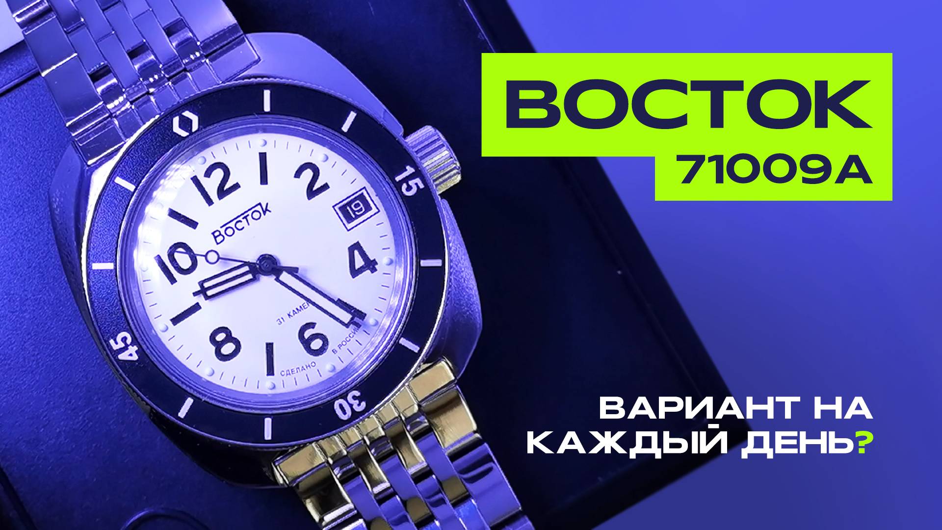 Восток Амфибия 71009А | Обзор