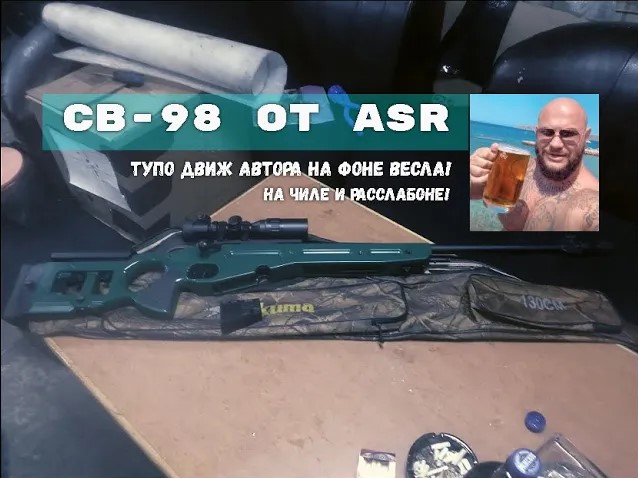 СВ-98 от ASR зыринг на чиле