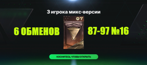 6 ОБМЕНОВ 3 игрока микс-версии 87-97 №16 #fcmobile #фкмобайл #fc24 #фк24