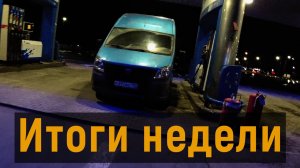 Грузоперевозки на газели, ИТОГИ НЕДЕЛИ