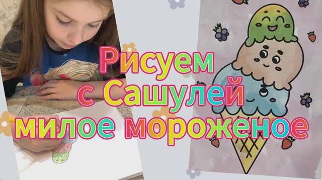 МК. Рисуем мороженое смотреть онлайн