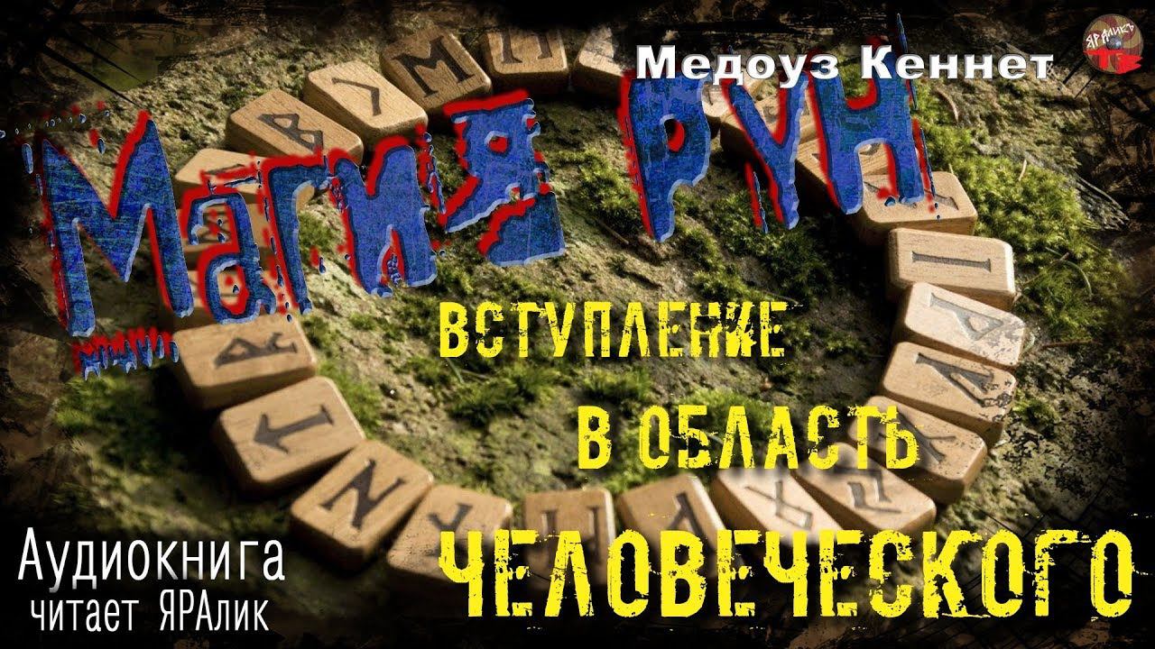 РУНЫ ϟ Магия рун ϟ08 Вступление в область человеческого.Толкование Рун 16-20 АУДИОкнига☼ЯРАлик❄