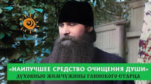 "В наше время есть самое наилучшее средство для очищения души"(духовные жемчужины глинского старца)