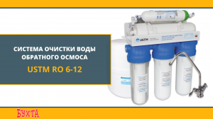 Шестиступенчатый фильтр для воды USTM RO6, работающий по принципу обратного осмоса