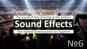 Звуки хлопков в ладоши и футбольных гудков