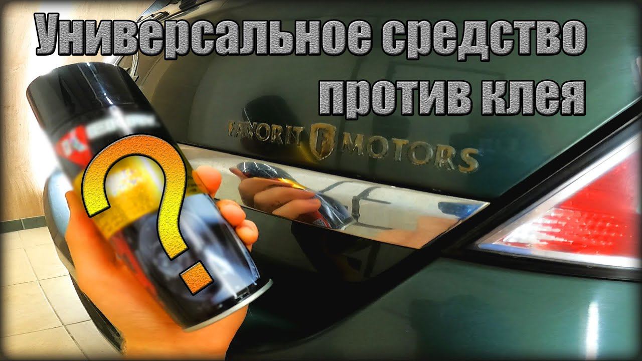 ЛУЧШЕЕ средство против Клея и Двухстороннего СКОТЧА смотреть онлайн