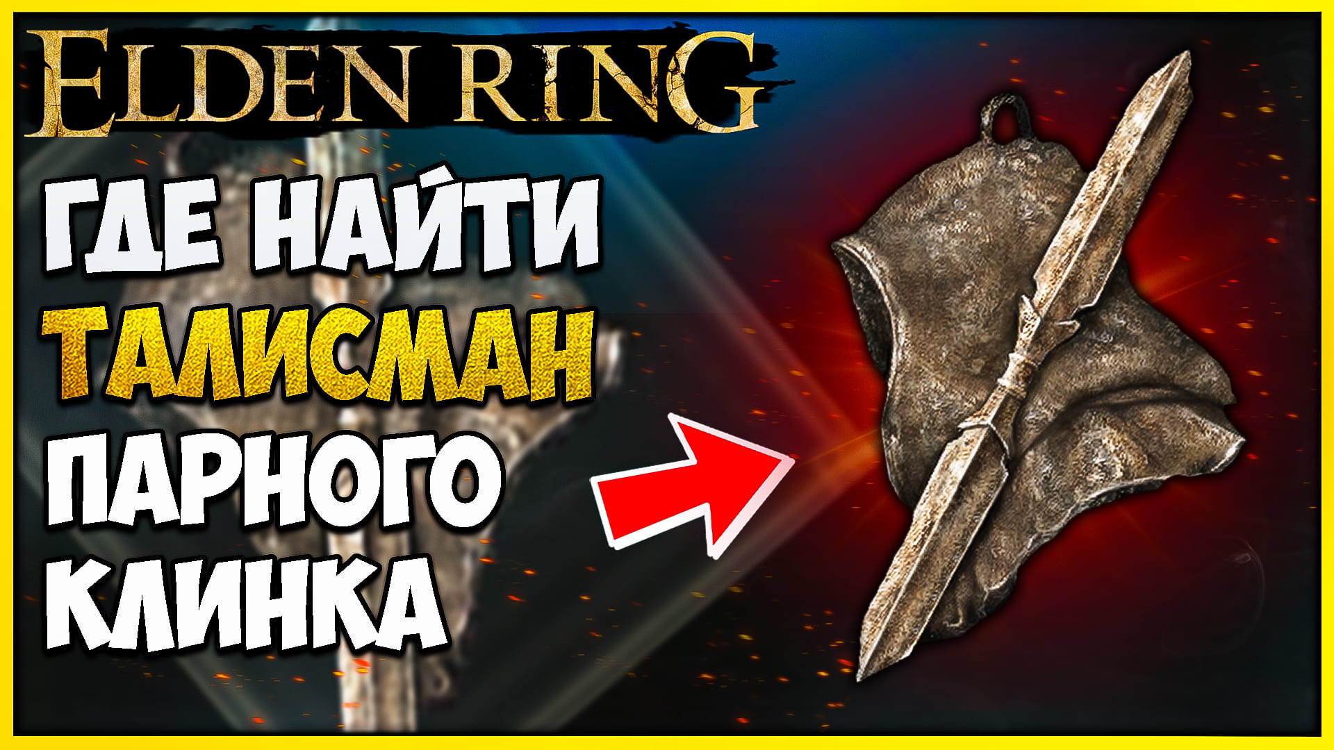 Elden ring талисманы. Талисман парного клинка. Нашел амулет игра. Клинок АДУЛА elden Ring. Малекит черный клинок elden Ring.