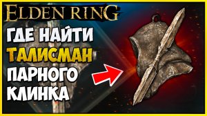 Elden Ring как получить талисман Парного клинка | Где найти талисманы