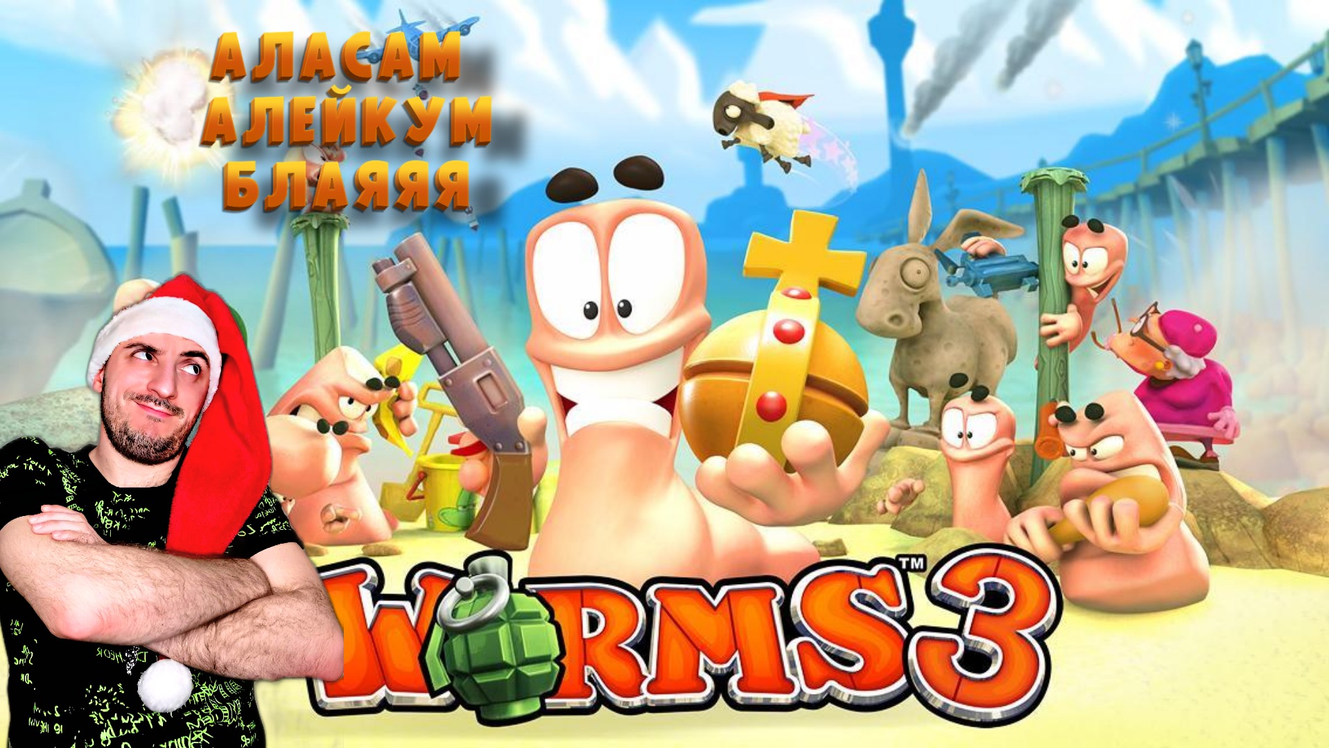 Worms 3d steam фото 94