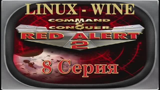 Красная Угроза 2 - 8 Серия Альянс (Red Alert 2 - Linux Wine)