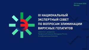 III Национальный Экспертный совет по вопросам элиминации вирусных гепатитов