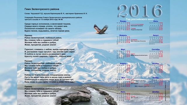 Гимн Зеленчукского района