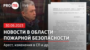 «PRO ПБ Live» 30.06.2023. Новости в области пожарной безопасности