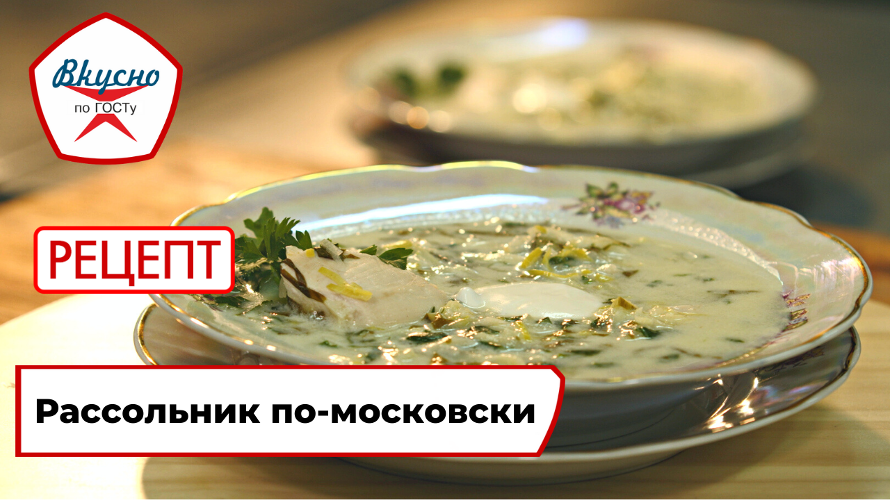 Рассольник по-московски | Рецепт | Вкусно по ГОСТу