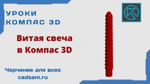 Видеоуроки Компас 3D. Свеча витая