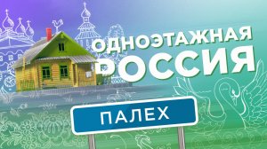 Палех. Одноэтажная Россия