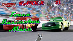 Игра Тачки | Молния Маккуин в гонке Пальмовой Мили | Часть 3