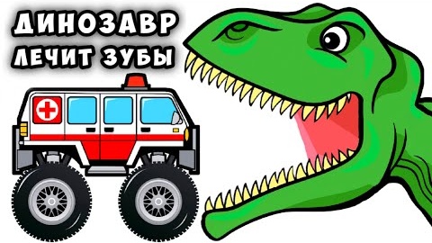 Динозавр лечит зубы - Мультик для детей