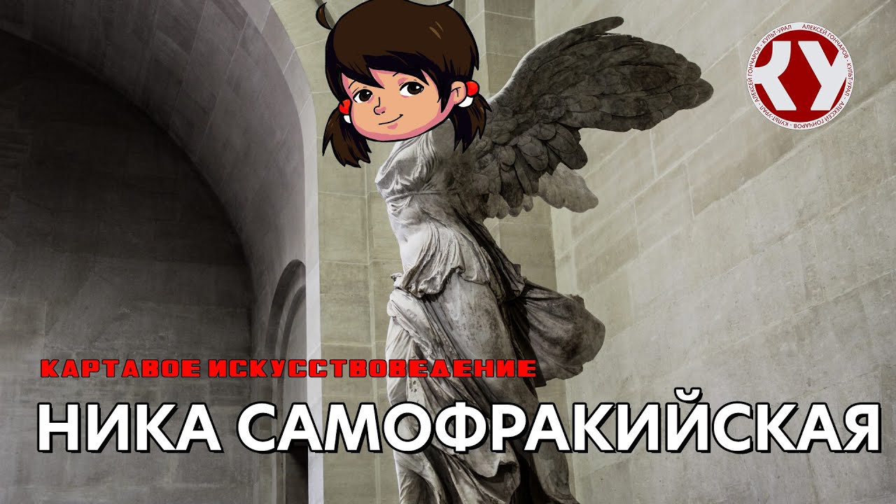 Картавое искусствоведение с Анастасией ТЕПЛЯКОВОЙ. #03. Ника Самофракийская