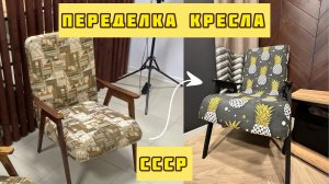 Переделка старого кресла СССР | Переделка кресла «циркуль» | Редизайн