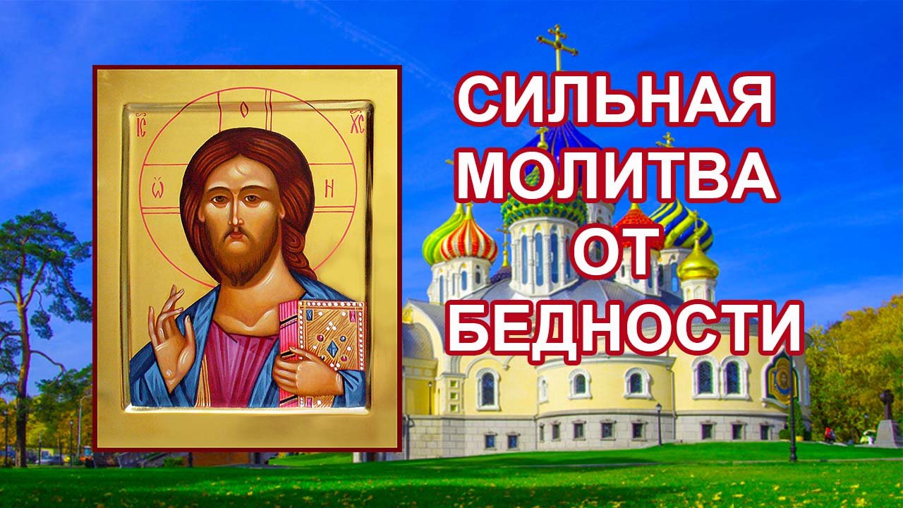 ЭТА МОЛИТВА ИЗБАВИТ ОТ НУЖДЫ! ПОСЛУШАЙ, НЕ ПРОПУСТИ! смотреть онлайн