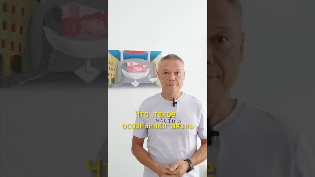 Осознанная жизнь/Что и зачем осознавать/Потребности   #шортс #осознанность #здесьисейчас