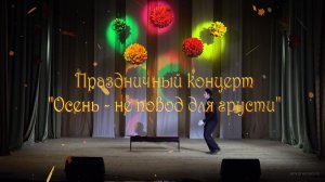 04.10.2020_Концерт  "Осень  - не повод для грусти"_1 часть.
