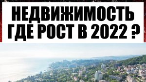 Недвижимость 2022. Сохранить деньги и заработать. Как и где в 2022 2023 2024 ?