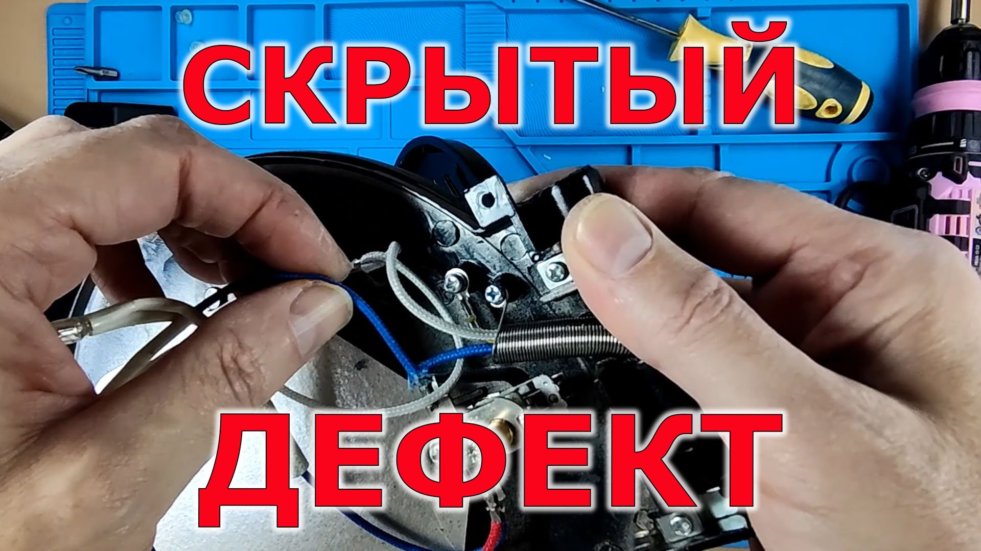 Скрытый Дефект — производственный брак